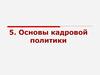 Основы кадровой политики. Трудовой коллектив: понятие и виды