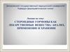 Стероидные гормоны, как лекарственные вещества. Анализ, применение и хранение. (Тема 5)