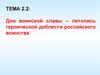 Дни воинской славы – летопись героической доблести российского воинства