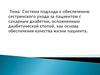Система подхода к обеспечению сестринского ухода за пациентом с сахарным диабетом, осложненным диабетической стопой