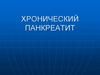 Хронический панкреатит