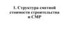 Структура сметной стоимости строительства и СМР
