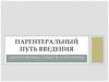 Парентеральный путь введения лекарственных средств в организм