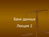 Банк данных, как автоматизированная система. (Тема 3)