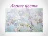 Легкие цвета