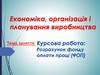 Економіка, організація і планування виробництва. Розрахунок фонду оплати праці (ФОП)