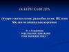 Токсикометрия мен токсикокинетиканың негізгі түсініктері