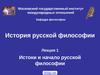 Краткая история русской философии