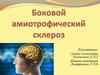 Боковой амиотрофический склероз