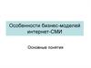 Бизнес-модели интернет-СМИ