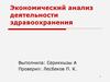 Экономический анализ деятельности здравоохранения