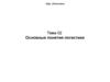 Основные понятия логистики. Понятие потока. Материальный, информационный, финансовый потоки. (Тема 2)