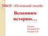 Вспомним историю