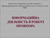 Інформаційна діяльність в роботі провізора
