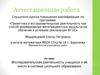 Аттестационная работа. Исследовательская деятельность учащихся и её место в системе школьного образования
