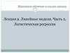 Машинное обучение и анализ данных. Линейные модели. Логистическая регрессия