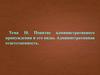 Административное принуждение и его виды. Административная ответственность. (Тема 10)