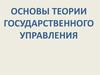 Основы теории государственного управления