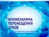 Биомеханика перемещения зубов