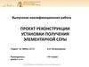 Реконструкция установки получения элементарной серы