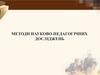 Методи науково-педагогічних досліджень. (Лекція 2)
