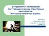 Вступление к психологии посттравматических стрессовых расстройств. История учения про стресс