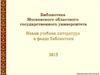 Библиотека Московского областного государственного университета. Новая учебная литература в фонде библиотеки