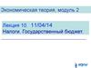 Экономическая теория. Налоги. Государственный бюджет. (Модуль 2.10)
