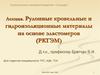 Рулонные кровельные и гидроизоляционные материалы на основе эластомеров