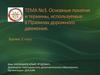 Основные понятия и термины, используемые в Правилах дорожного движения