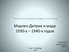 Марлен Дитрих и мода 1930-х – 1940-х годов