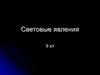 Световые явления