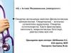 Омыртқа жотасының анатомо-физиологиялық ерекшеліктері
