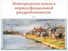 Новгородская земля в период феодальной раздробленности