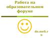 Работа на образовательном форуме