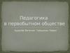 Педагогика в первобытном обществе