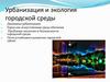 Урбанизация и экология городской среды