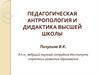 Педагогическая антропология и дидактика высшей школы