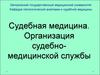 Судебная медицина. Организация судебномедицинской службы