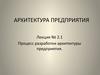 Архитектура предприятия. Процесс разработки архитектуры предприятия