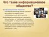 Информационное общество. Информационные ресурсы