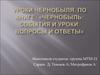 Уроки Чернобыля. По книге: «Чернобыль: события и уроки. Вопросы и ответы»