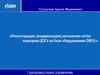 Реконструкция автоматики котла подогрева ДЭГа на базе оборудования ОВЕН. Газопромысловое управление