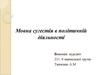 Мовна сугестія в політичній діяльності