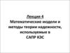 Математические модели и методы теории систем массового обслуживания, используемые в САПР КЭС. Лекция 4