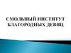 Смольный институт благородных девиц