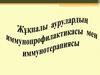Жұқпалы аурулардың иммунопрофилактикасы мен иммунотерапиясы