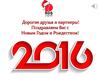С новым 2016 годом! RDS строй