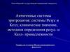 Антигенные системы эритроцитов: системы Резус и Келл, клиническое значение, методики определения резус- и Келл- принадлежности