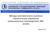 Методы экономического анализа и стратегическое управление промышленным производством: ABCанализ